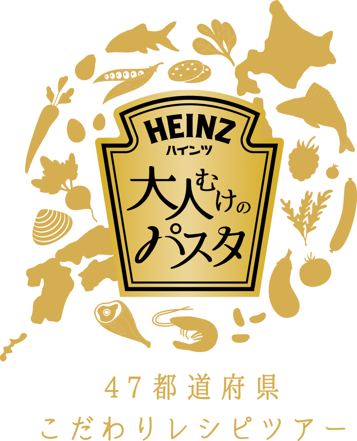 HEINZ大人むけのパスタ