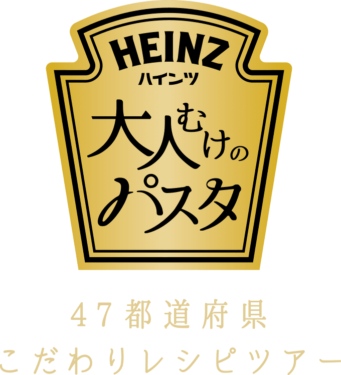 HEINZ大人むけのパスタ47都道府県こだわりレシピツアー