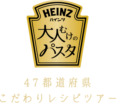 HEINZ大人むけのパスタ47都道府県こだわりレシピツアー